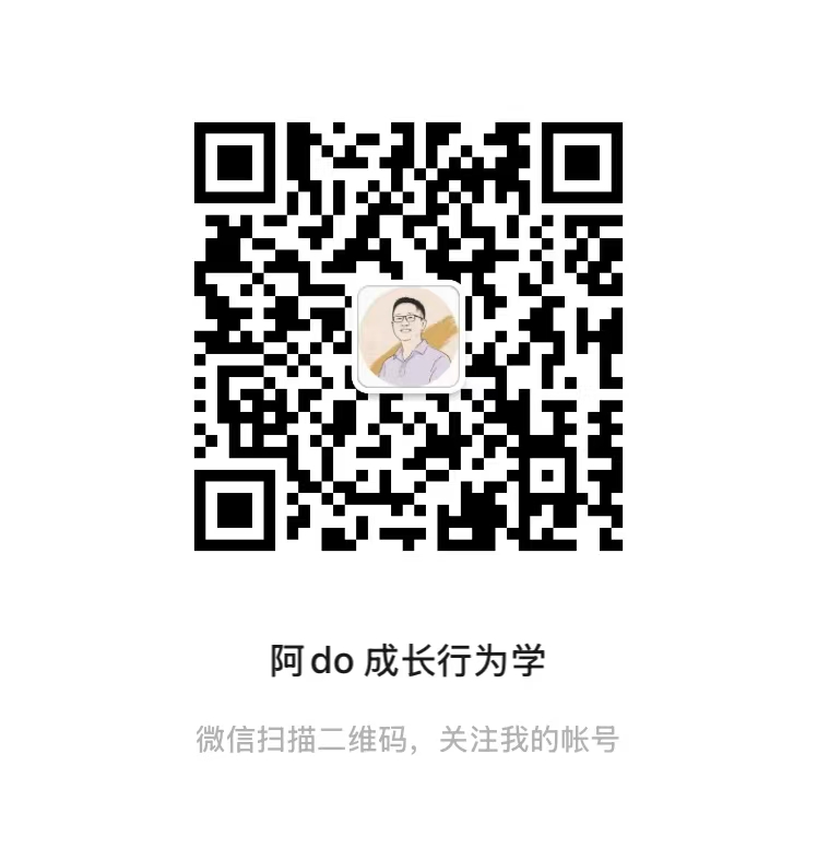 阿do 成长行为学 微信公众号二维码